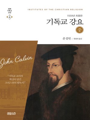 cover image of 기독교강요(중)
